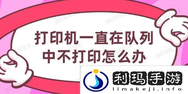 打印机一直在队列中不打印怎么办