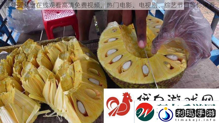 菠萝菠萝蜜在线观看高清免费