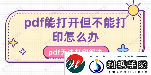pdf能打开但不能打印怎么办