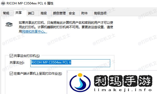 确保打印机和主电脑已连接并设置为共享