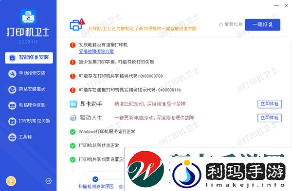 修复打印机问题