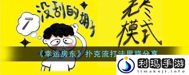幸运房东扑克流打法思路分享