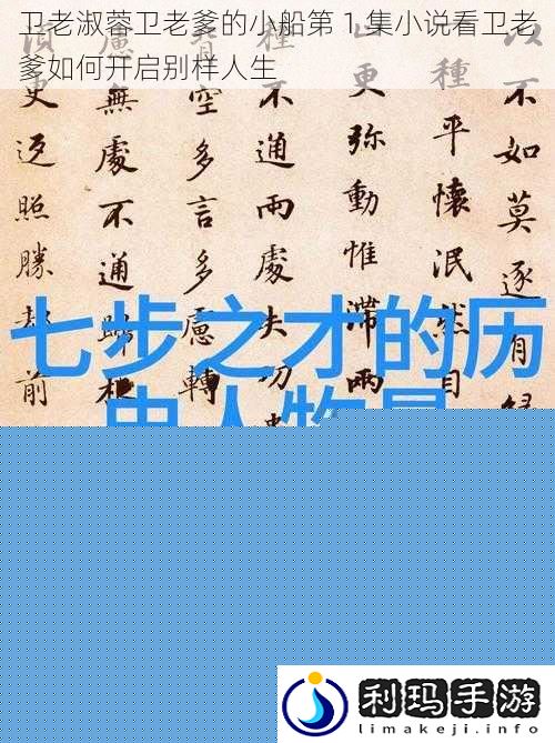 卫老淑蓉卫老爹的小船第 1 集小说看卫老爹如何开启别样人生