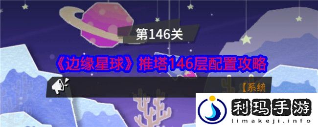 《边缘星球》推塔146层配置攻略
