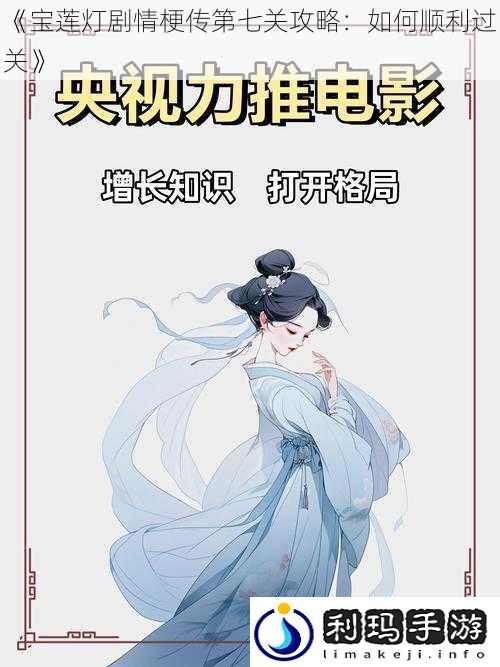 《宝莲灯剧情梗传第七关攻略:如何顺利过关》