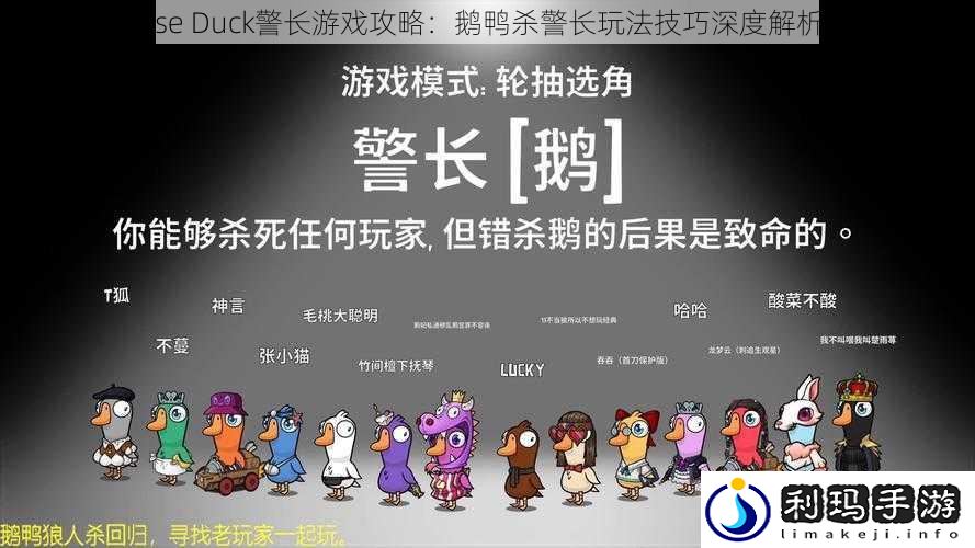 Goose Goose Duck警长游戏攻略:鹅鸭杀警长玩法技巧深度解析与实战指南