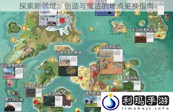 探索新领域:创造与魔法的地点更换指南
