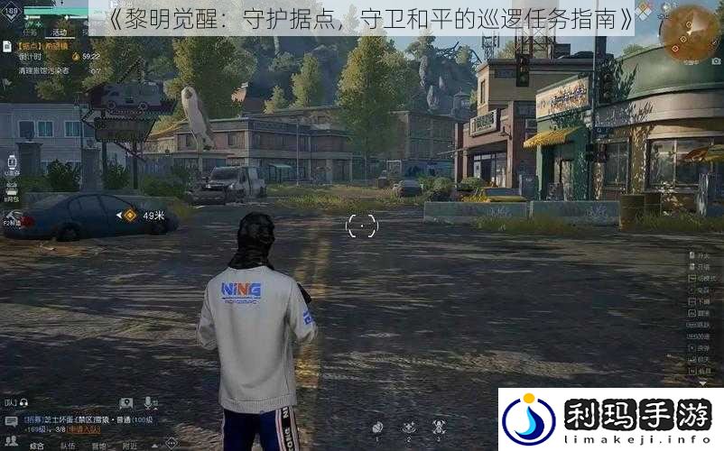 《黎明觉醒:守护据点,守卫和平的巡逻任务指南》