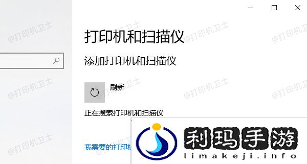 添加共享打印机