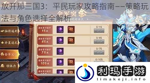 放开那三国3：平民玩家攻略指南——策略玩法与角色选择全解析