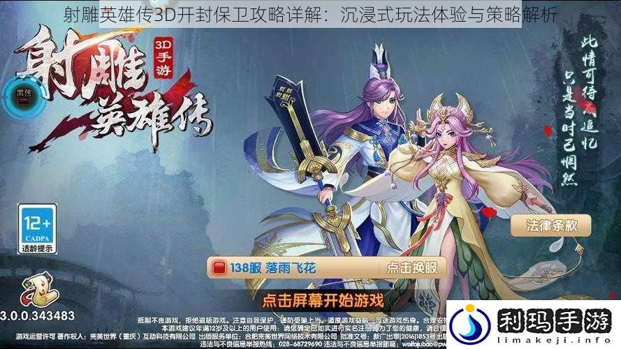 射雕英雄传3D开封保卫攻略详解:沉浸式玩法体验与策略解析