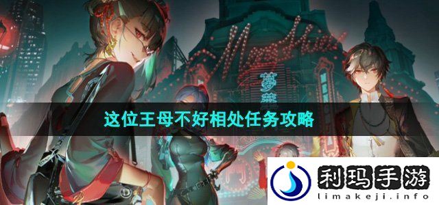 归龙潮这位王母不好相处任务怎么做