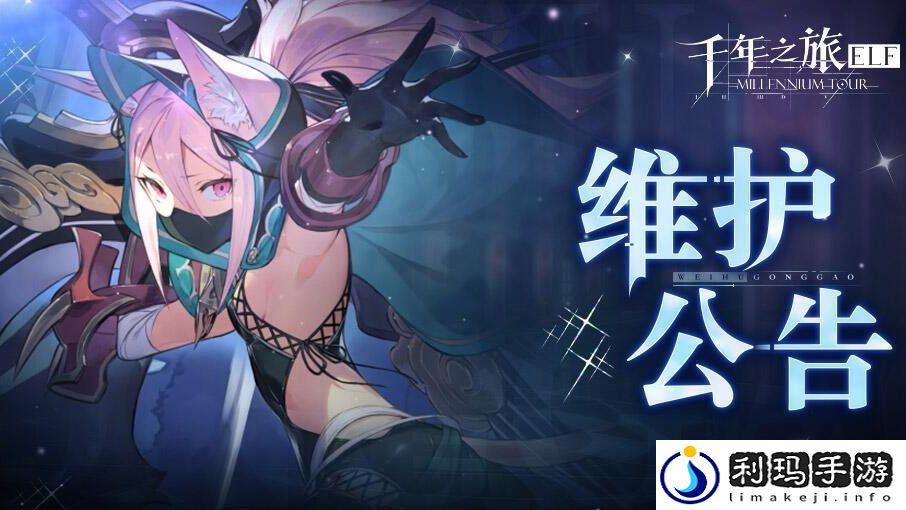 千年之旅8月15日维护公告