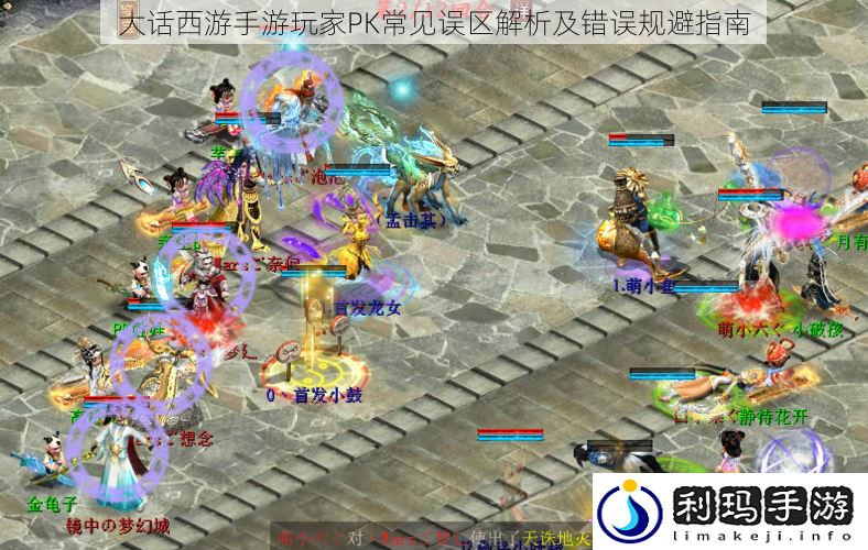 大话西游手游玩家PK常见误区解析及错误规避指南