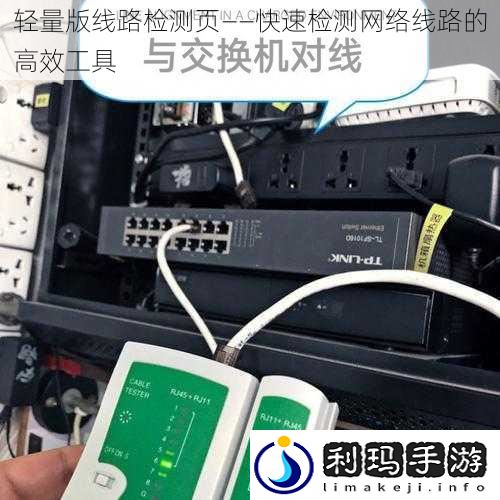 轻量版线路检测页——快速检测网络线路的高效工具