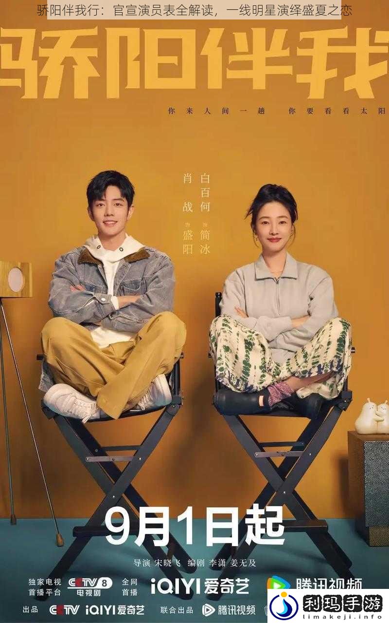 骄阳伴我行:官宣演员表全解读,一线明星演绎盛夏之恋