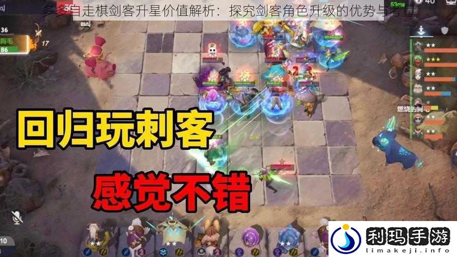 多多自走棋剑客升星价值解析:探究剑客角色升级的优势与考量