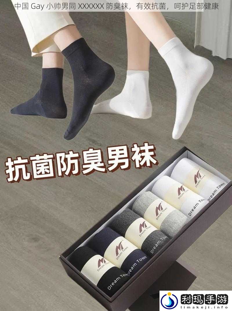 中国 Gay 小帅男同 XXXXXX 防臭袜,有效抗菌,呵护足部健康