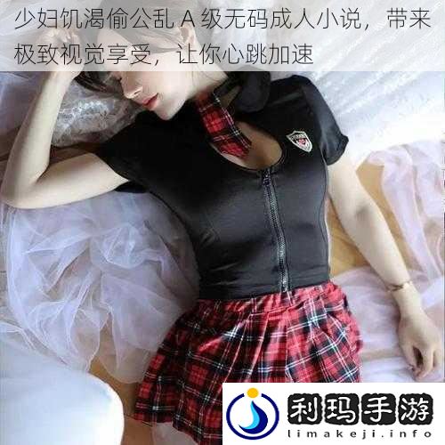 少妇饥渴偷公乱 A 级******,带来极致视觉享受,让你心跳加速