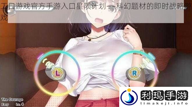 工口游戏官方手游入口星陨计划——科幻题材的即时战略游戏
