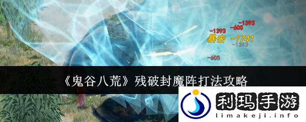 鬼谷八荒残破封魔阵打法攻略
