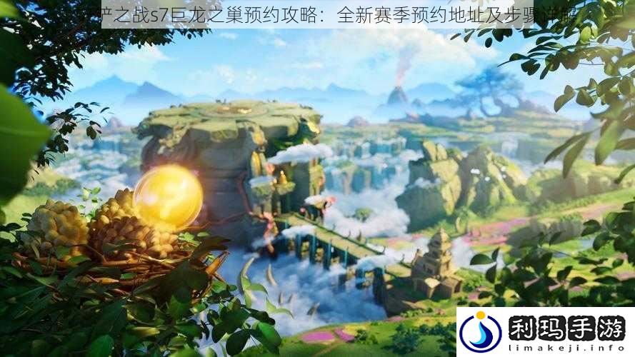 金铲铲之战s7巨龙之巢预约攻略:全新赛季预约地址及步骤详解