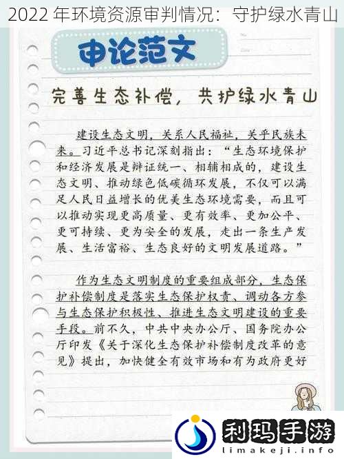 2022 年环境资源审判情况:守护绿水青山