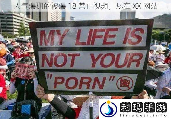 人气爆棚的被爆 18 禁止视频,尽在 XX 网站
