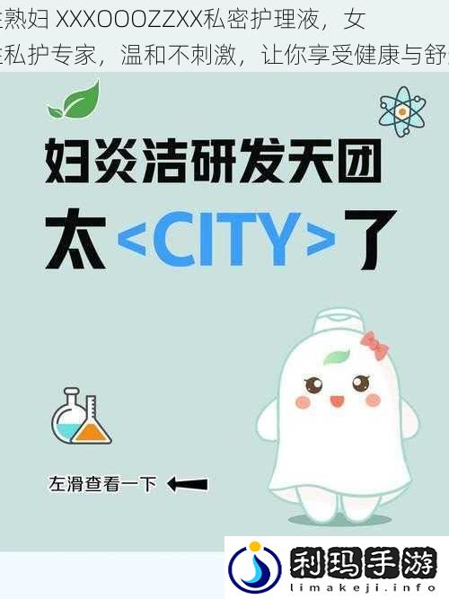 性** XXXOOOZZXX私密护理液,女性私护专家,温和不刺激,让你享受健康与舒适