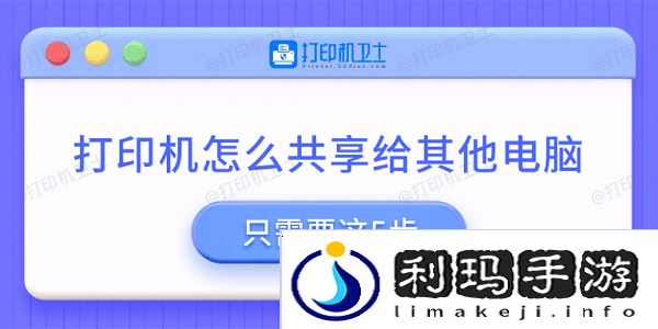 打印机怎么共享给其他电脑 只需要这5步
