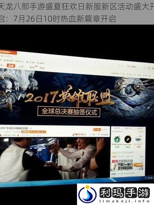天龙八部手游盛夏狂欢日新服新区活动盛大开启:7月26日10时热血新篇章开启