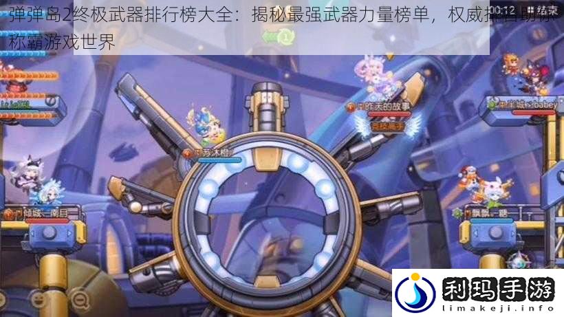 弹弹岛2终极武器排行榜大全:揭秘最强武器力量榜单,权威排名助你称霸游戏世界