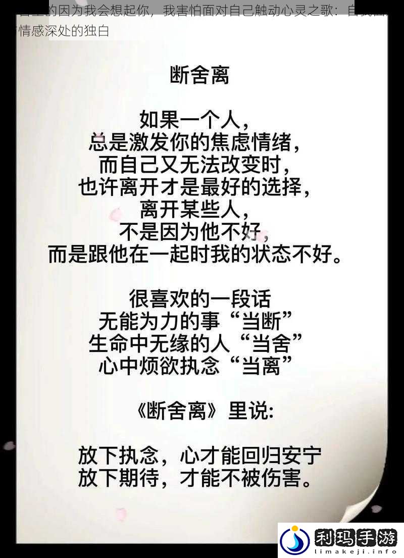 抖音里的因为我会想起你,我害怕面对自己触动心灵之歌:自我面对与情感深处的独白