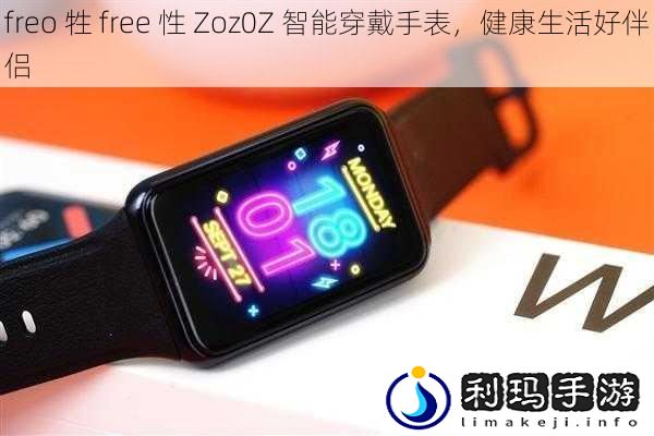 freo 牲 free 性 Zoz0Z 智能穿戴手表,健康生活好伴侣