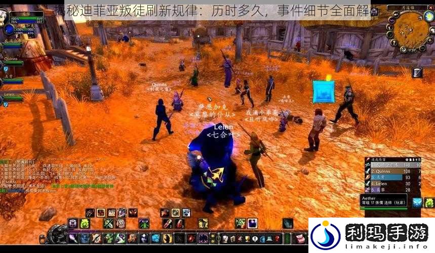 揭秘迪菲亚叛徒刷新规律:历时多久,事件细节全面解析