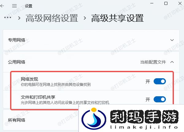 启用“网络发现”和“文件和打印机共享”功能
