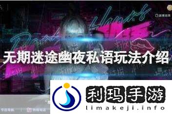 无期迷途神奇邀请函首日摆放全攻略