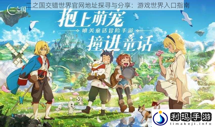 二之国交错世界官网地址探寻与分享:游戏世界入口指南
