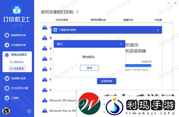 共享打印机添加成功