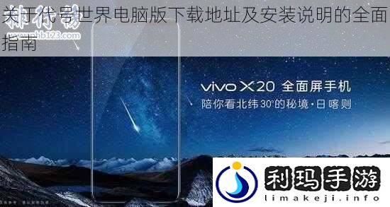 关于代号世界电脑版下载地址及安装说明的全面指南