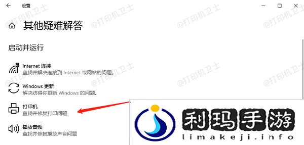 运行打印机疑难解答工具