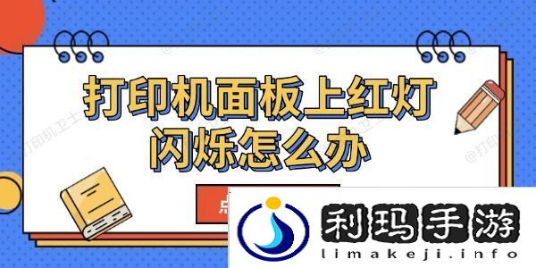打印机面板上红灯闪烁怎么办