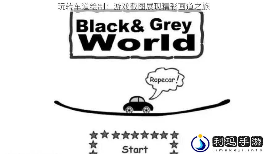 玩转车道绘制:游戏截图展现精彩画道之旅