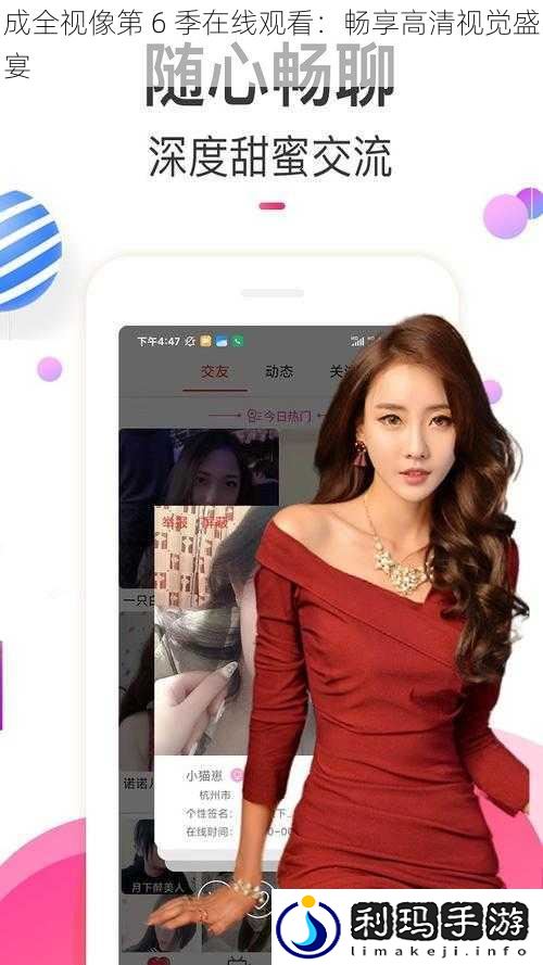 成全视像第 6 季在线观看:畅享高清视觉盛宴