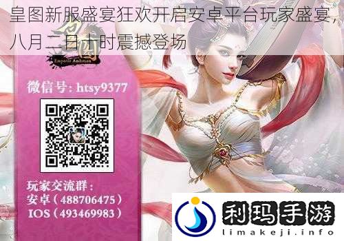 皇图新服盛宴狂欢开启安卓平台玩家盛宴,八月二日十时震撼登场