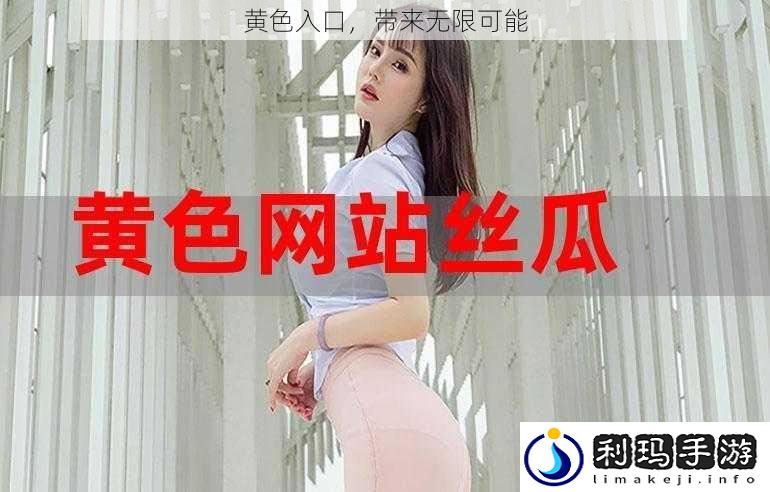 黄色入口,带来无限可能