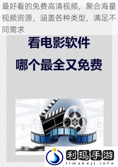 最好看的免费高清视频,聚合海量视频资源,涵盖各种类型,满足不同需求