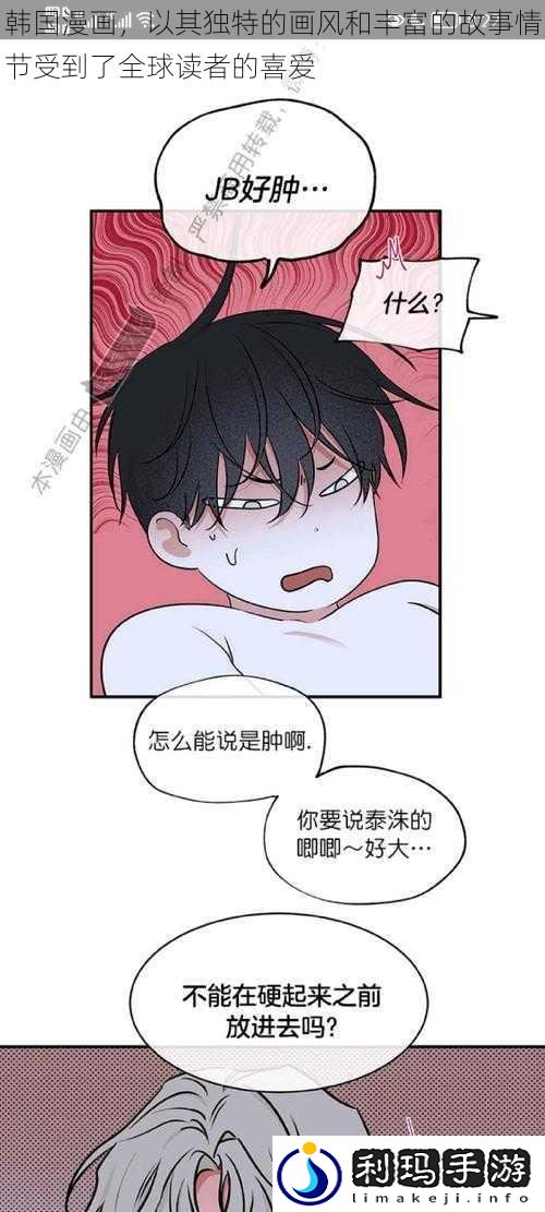 韩国漫画,以其独特的画风和丰富的故事情节受到了全球读者的喜爱