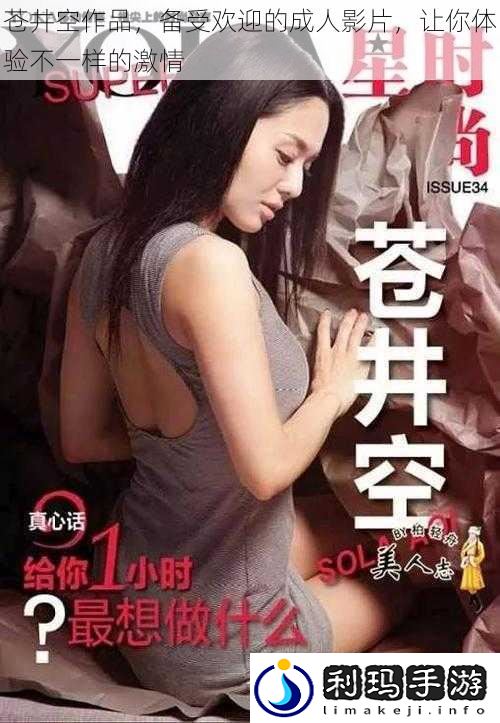 苍井空作品,备受欢迎的成人影片,让你体验不一样的激情