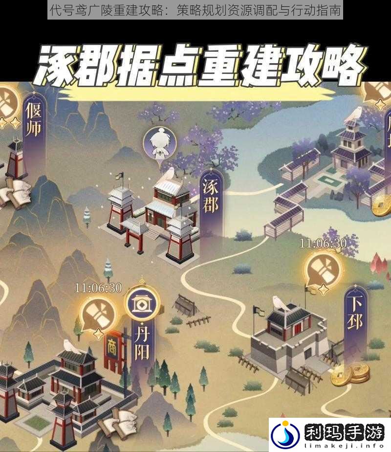 代号鸢广陵重建攻略:策略规划资源调配与行动指南